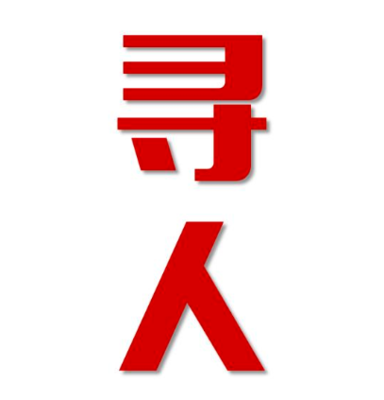 黑山县找人公司寻人方法